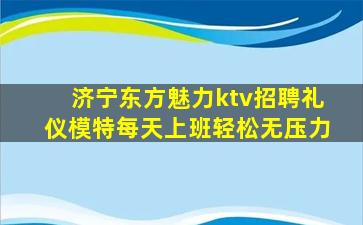 商丘夜总会招聘