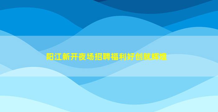 赤峰夜场招聘